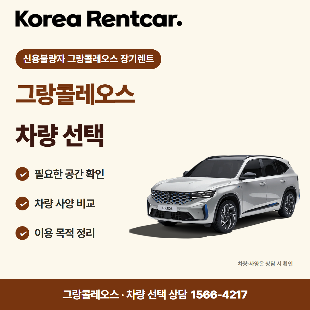 신용불량자 그랑콜레오스 장기렌트 · 차량 선택 카드뉴스