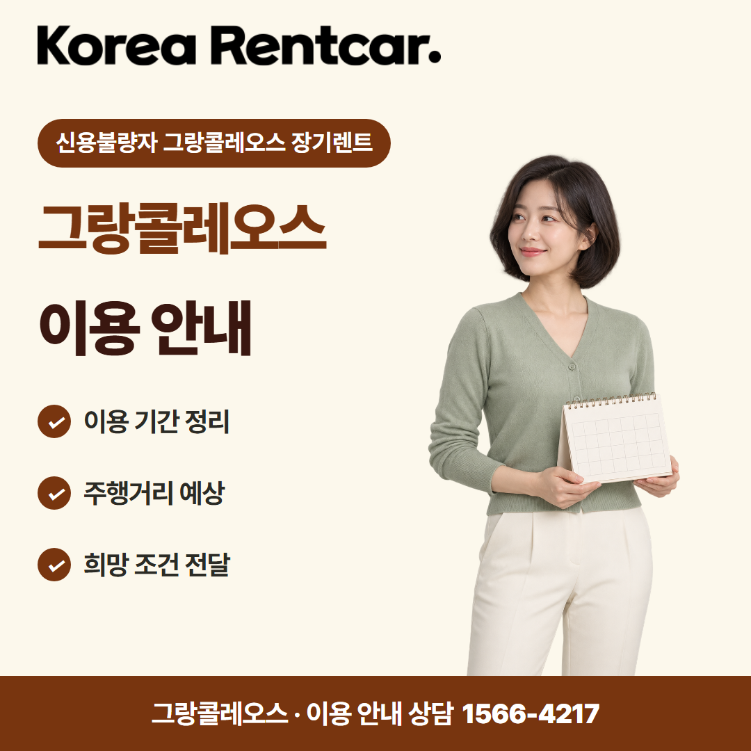 신용불량자 그랑콜레오스 장기렌트 · 이용 안내 카드뉴스