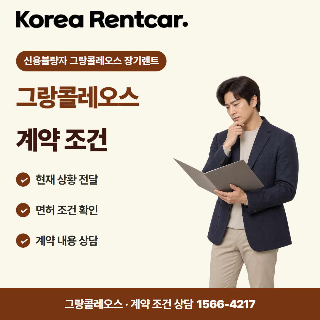 신용불량자 그랑콜레오스 장기렌트 차량 선택 카드뉴스 2