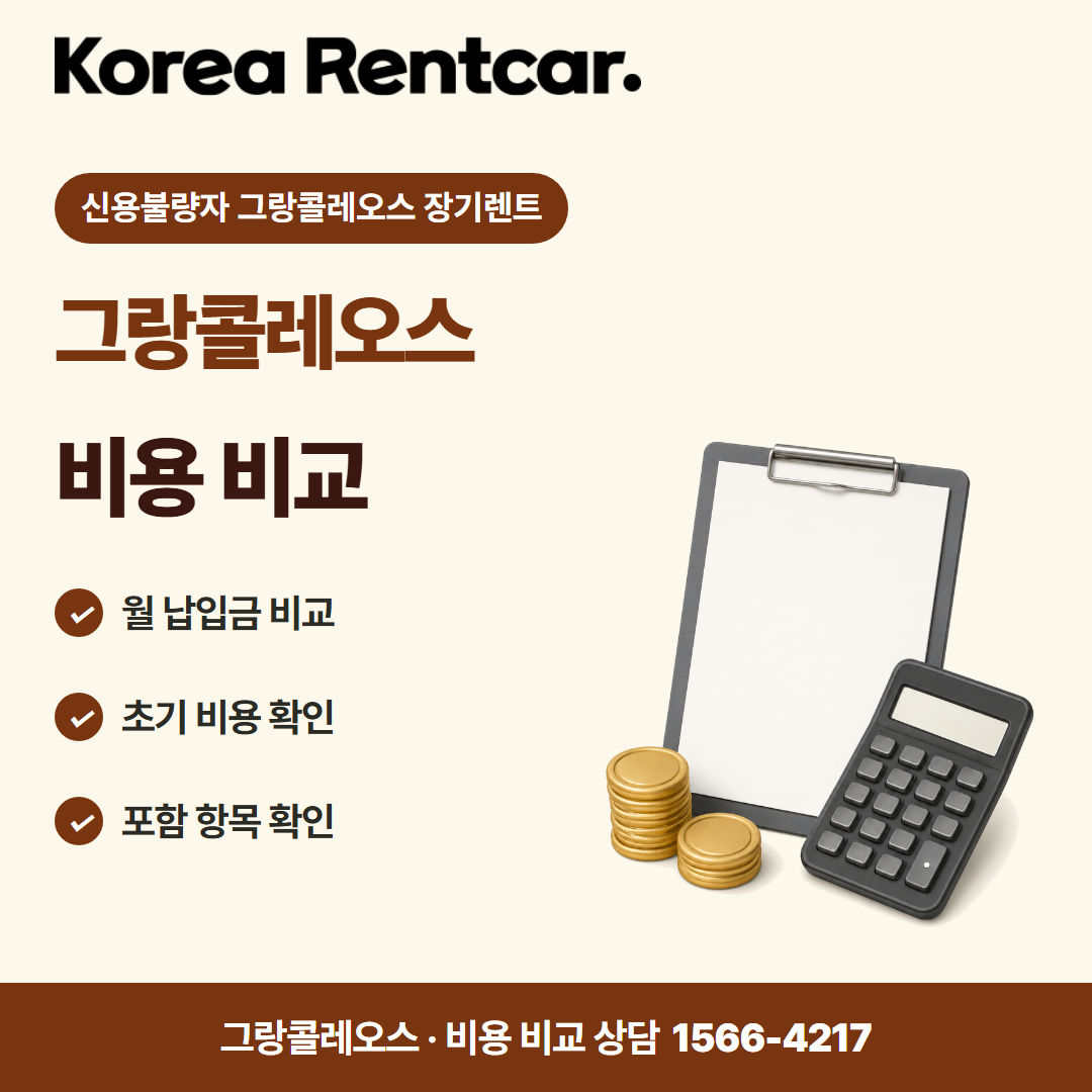 신용불량자 그랑콜레오스 장기렌트 · 비용 비교 카드뉴스