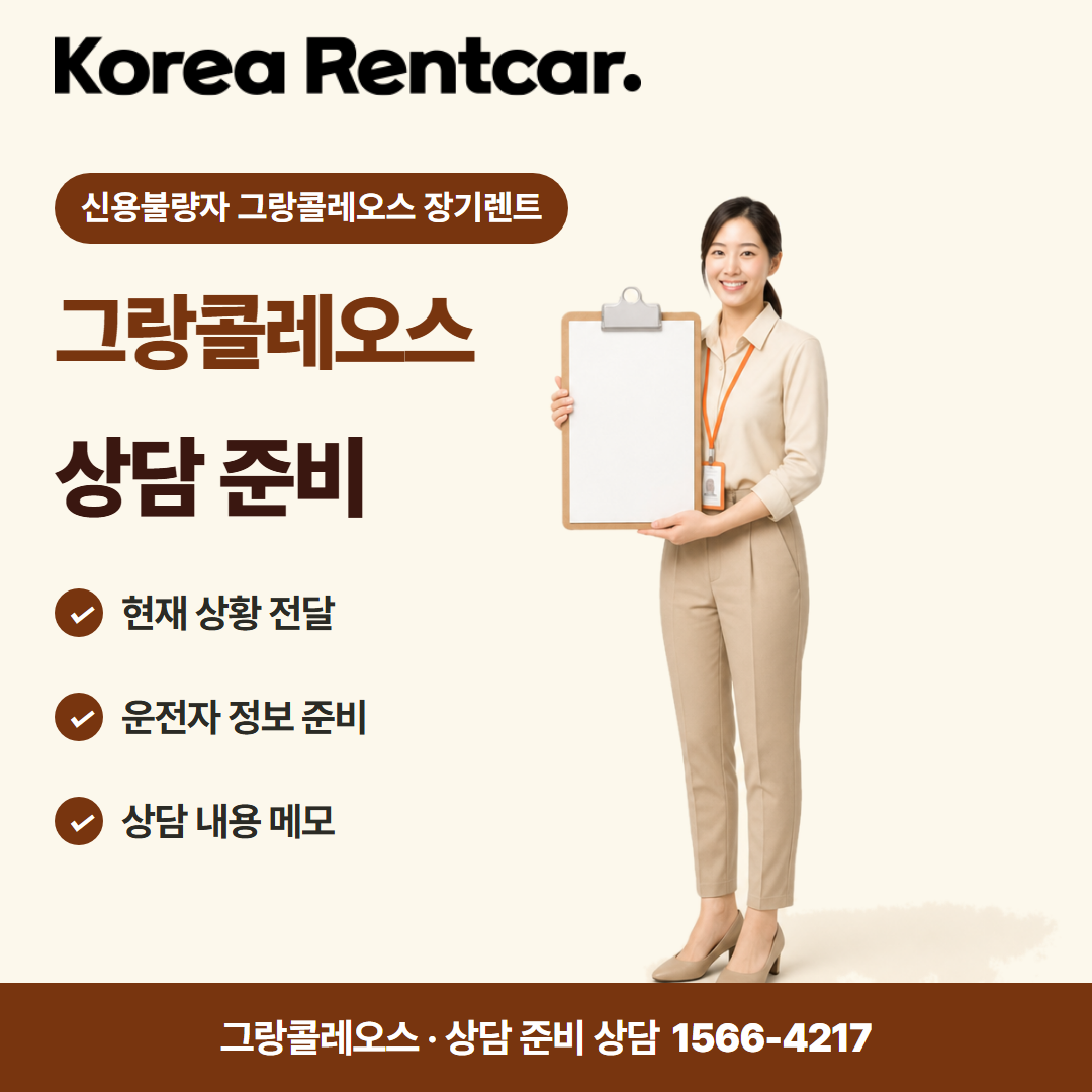 신용불량자 그랑콜레오스 장기렌트 · 상담 준비 카드뉴스