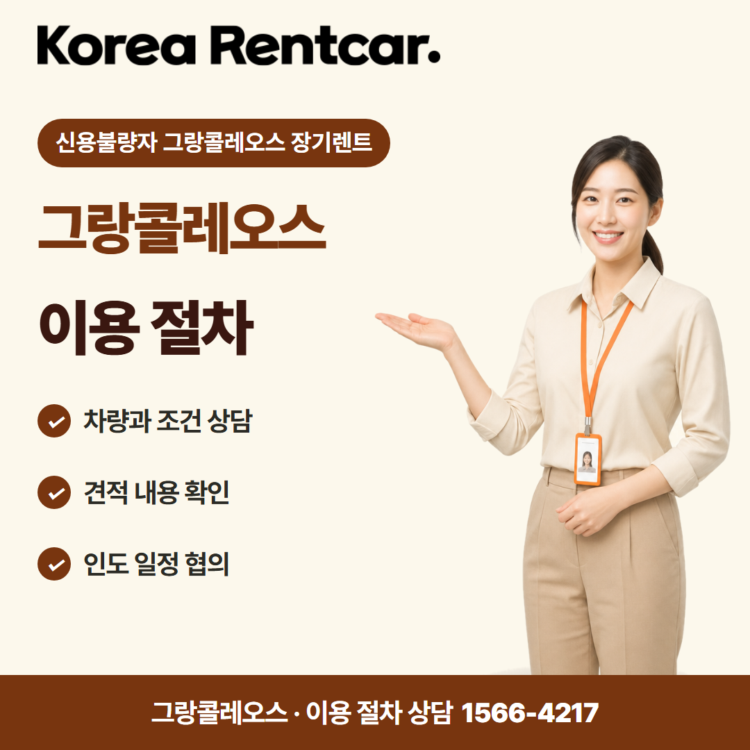 신용불량자 그랑콜레오스 장기렌트 · 이용 절차 카드뉴스