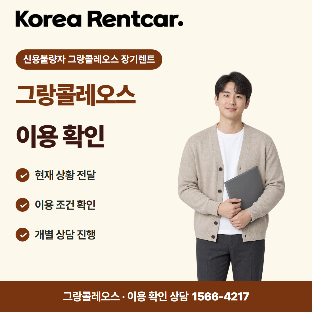 신용불량자 그랑콜레오스 장기렌트 · 이용 확인 카드뉴스