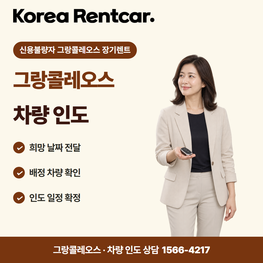 신용불량자 그랑콜레오스 장기렌트 · 차량 인도 카드뉴스