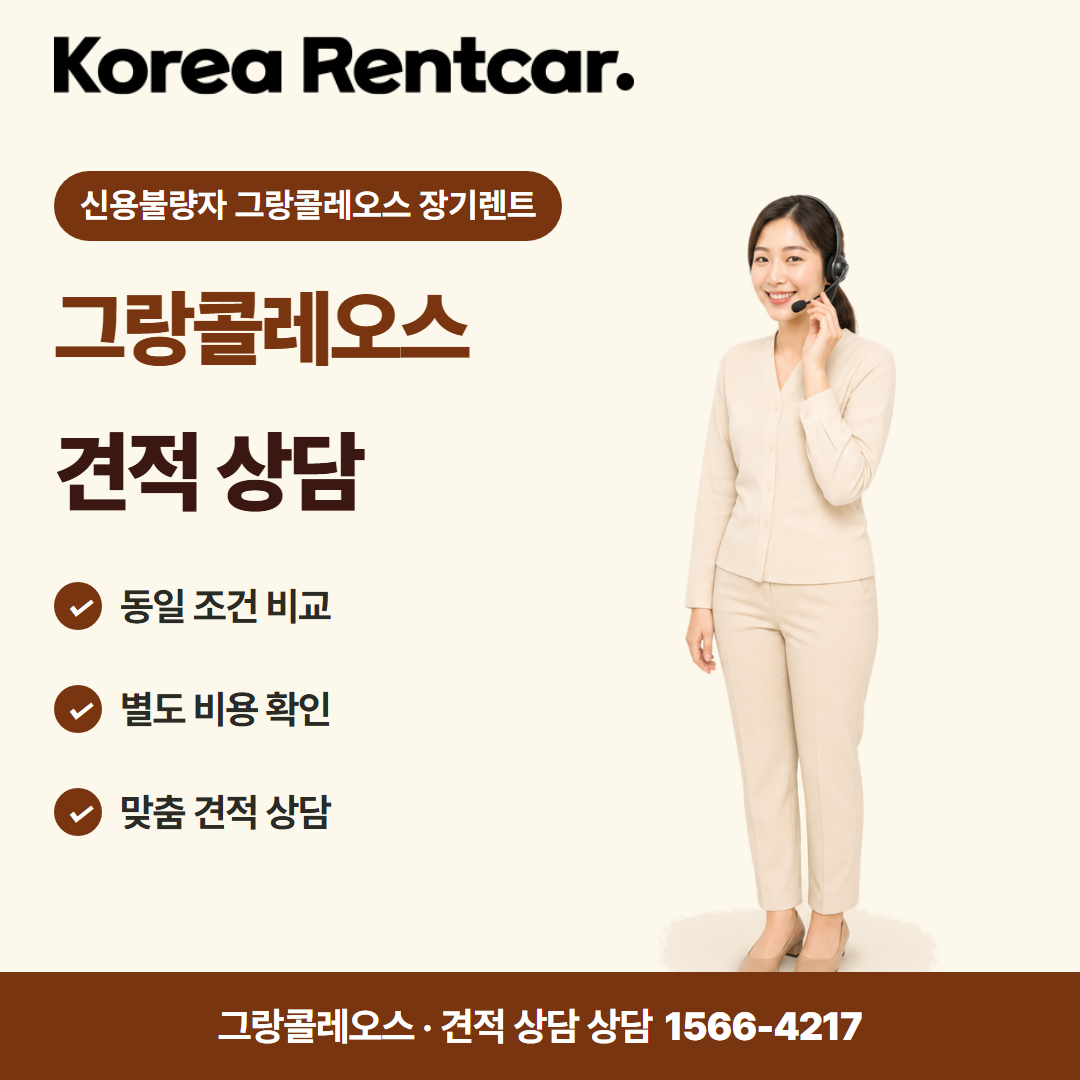 신용불량자 그랑콜레오스 장기렌트 · 견적 상담 카드뉴스